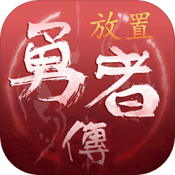 放置勇者传无限金币版 Logo