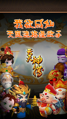 天天神仙传内购修改版 游戏截图